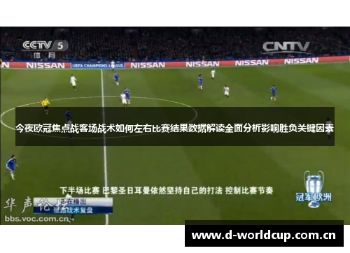 今夜欧冠焦点战客场战术如何左右比赛结果数据解读全面分析影响胜负关键因素