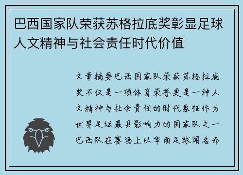 巴西国家队荣获苏格拉底奖彰显足球人文精神与社会责任时代价值