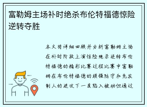 富勒姆主场补时绝杀布伦特福德惊险逆转夺胜 富勒姆主场补时绝杀布伦特福德惊险逆转夺胜