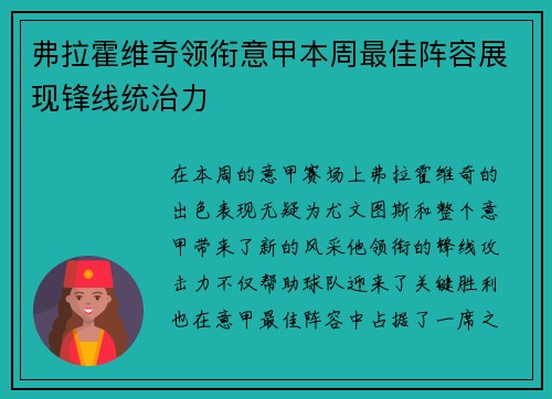 弗拉霍维奇领衔意甲本周最佳阵容展现锋线统治力
