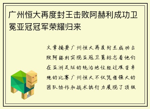 广州恒大再度封王击败阿赫利成功卫冕亚冠冠军荣耀归来