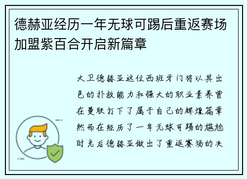 德赫亚经历一年无球可踢后重返赛场加盟紫百合开启新篇章