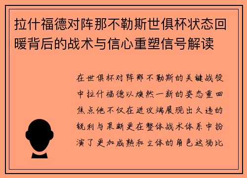 拉什福德对阵那不勒斯世俱杯状态回暖背后的战术与信心重塑信号解读