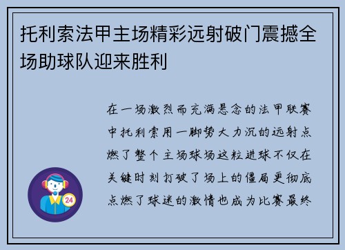 托利索法甲主场精彩远射破门震撼全场助球队迎来胜利