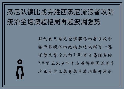 悉尼队德比战完胜西悉尼流浪者攻防统治全场澳超格局再起波澜强势