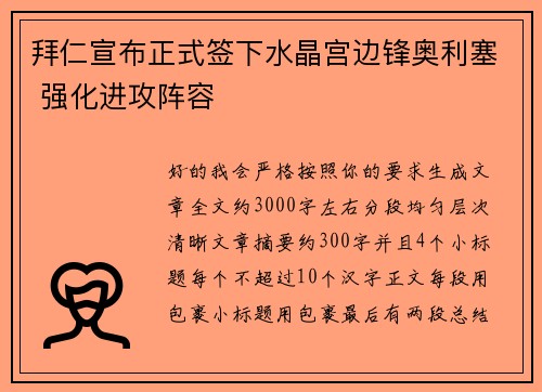 拜仁宣布正式签下水晶宫边锋奥利塞 强化进攻阵容