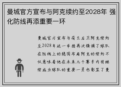 曼城官方宣布与阿克续约至2028年 强化防线再添重要一环 曼城官方宣布与阿克续约至2028年 强化防线再添重要一环