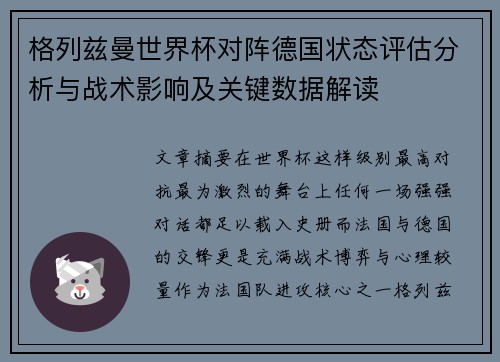 格列兹曼世界杯对阵德国状态评估分析与战术影响及关键数据解读 格列兹曼世界杯对阵德国状态评估分析与战术影响及关键数据解读