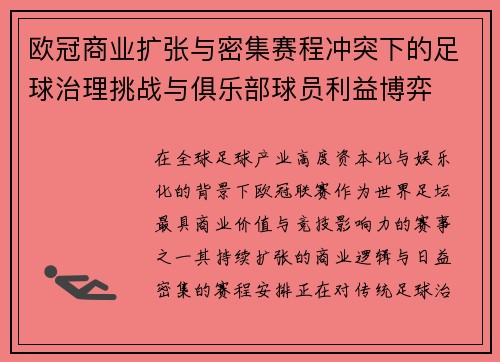 欧冠商业扩张与密集赛程冲突下的足球治理挑战与俱乐部球员利益博弈 欧冠商业扩张与密集赛程冲突下的足球治理挑战与俱乐部球员利益博弈