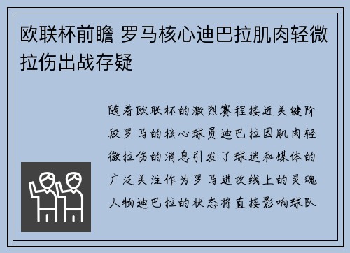 欧联杯前瞻 罗马核心迪巴拉肌肉轻微拉伤出战存疑