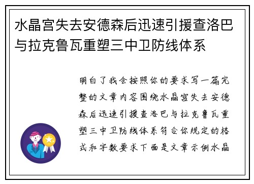 水晶宫失去安德森后迅速引援查洛巴与拉克鲁瓦重塑三中卫防线体系