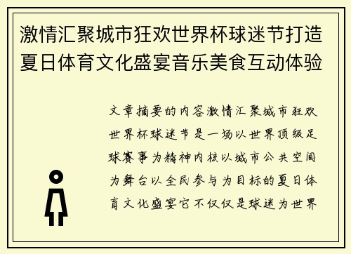 激情汇聚城市狂欢世界杯球迷节打造夏日体育文化盛宴音乐美食互动体验 激情汇聚城市狂欢世界杯球迷节打造夏日体育文化盛宴音乐美食互动体验