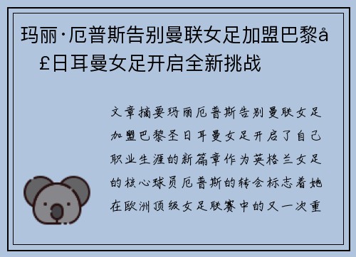 玛丽·厄普斯告别曼联女足加盟巴黎圣日耳曼女足开启全新挑战 玛丽·厄普斯告别曼联女足加盟巴黎圣日耳曼女足开启全新挑战