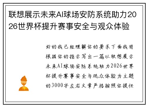 联想展示未来AI球场安防系统助力2026世界杯提升赛事安全与观众体验