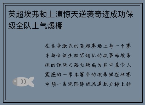 英超埃弗顿上演惊天逆袭奇迹成功保级全队士气爆棚