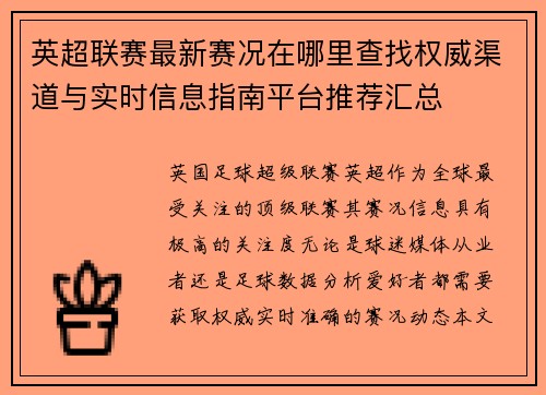 英超联赛最新赛况在哪里查找权威渠道与实时信息指南平台推荐汇总