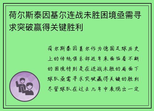 荷尔斯泰因基尔连战未胜困境亟需寻求突破赢得关键胜利