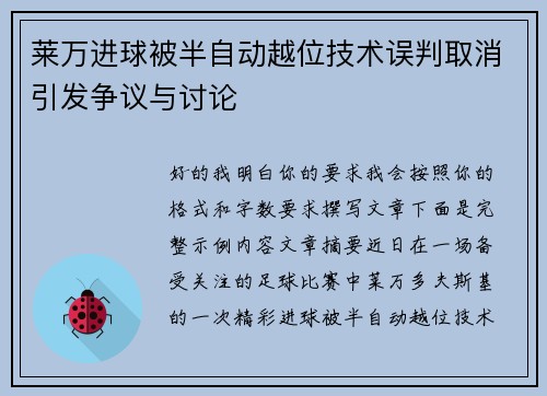 莱万进球被半自动越位技术误判取消引发争议与讨论