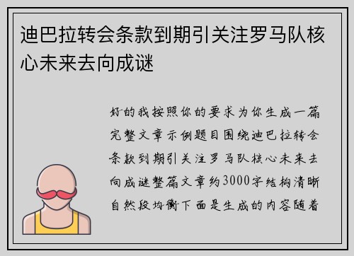 迪巴拉转会条款到期引关注罗马队核心未来去向成谜