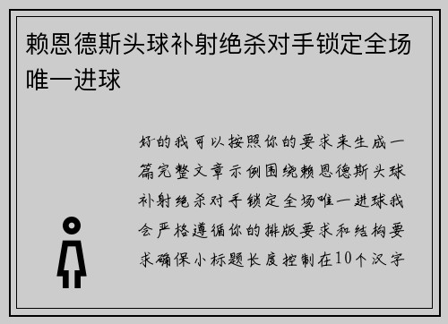 赖恩德斯头球补射绝杀对手锁定全场唯一进球