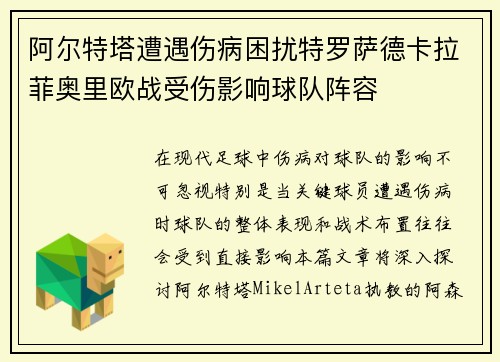 阿尔特塔遭遇伤病困扰特罗萨德卡拉菲奥里欧战受伤影响球队阵容