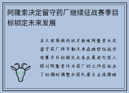 阿隆索决定留守药厂继续征战赛季目标锁定未来发展