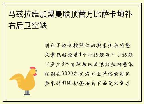 马兹拉维加盟曼联顶替万比萨卡填补右后卫空缺