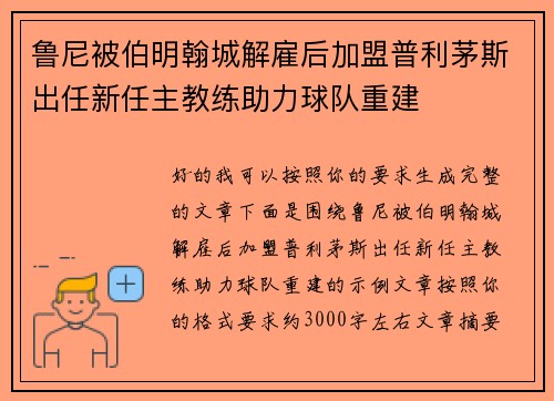鲁尼被伯明翰城解雇后加盟普利茅斯出任新任主教练助力球队重建