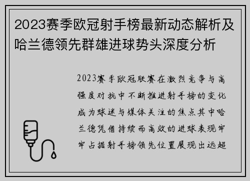 2023赛季欧冠射手榜最新动态解析及哈兰德领先群雄进球势头深度分析