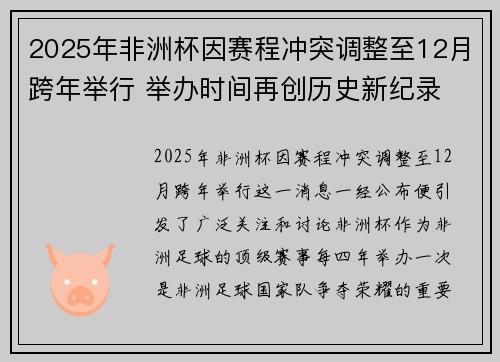 2025年非洲杯因赛程冲突调整至12月跨年举行 举办时间再创历史新纪录