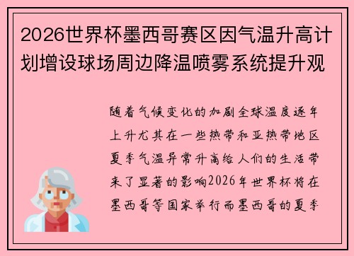 2026世界杯墨西哥赛区因气温升高计划增设球场周边降温喷雾系统提升观赛舒适度