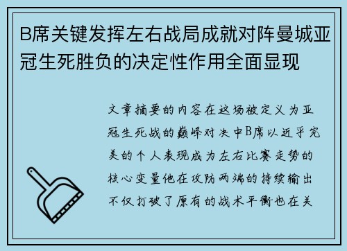 B席关键发挥左右战局成就对阵曼城亚冠生死胜负的决定性作用全面显现
