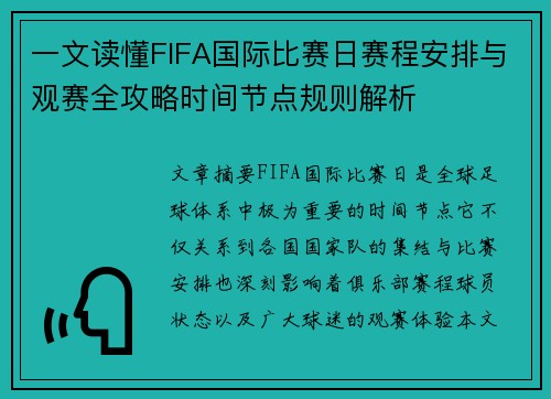 一文读懂FIFA国际比赛日赛程安排与观赛全攻略时间节点规则解析