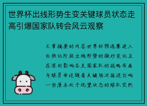 世界杯出线形势生变关键球员状态走高引爆国家队转会风云观察