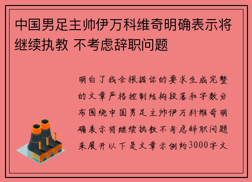 中国男足主帅伊万科维奇明确表示将继续执教 不考虑辞职问题