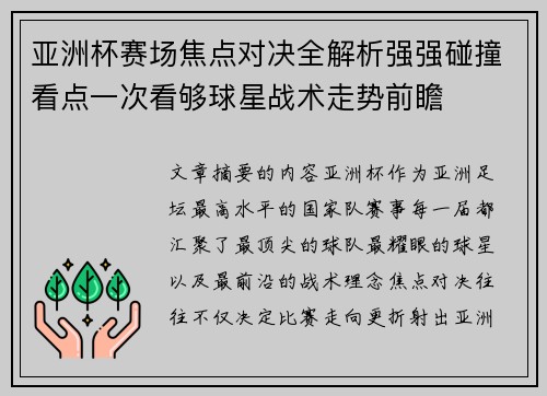 亚洲杯赛场焦点对决全解析强强碰撞看点一次看够球星战术走势前瞻