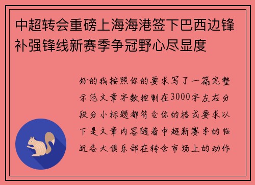 中超转会重磅上海海港签下巴西边锋补强锋线新赛季争冠野心尽显度