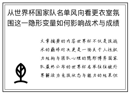 从世界杯国家队名单风向看更衣室氛围这一隐形变量如何影响战术与成绩