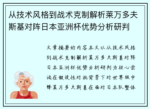 从技术风格到战术克制解析莱万多夫斯基对阵日本亚洲杯优势分析研判