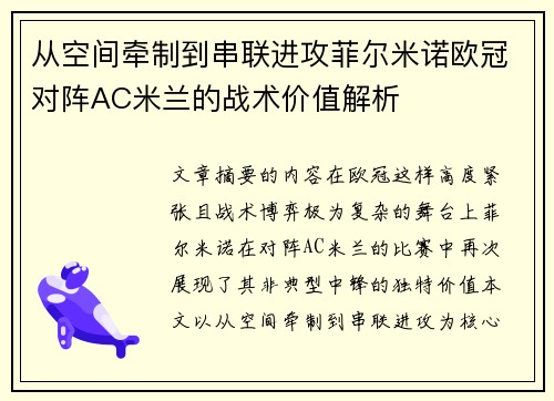 从空间牵制到串联进攻菲尔米诺欧冠对阵AC米兰的战术价值解析 从空间牵制到串联进攻菲尔米诺欧冠对阵AC米兰的战术价值解析
