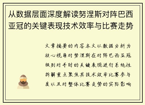从数据层面深度解读努涅斯对阵巴西亚冠的关键表现技术效率与比赛走势