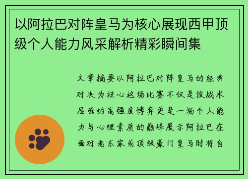 以阿拉巴对阵皇马为核心展现西甲顶级个人能力风采解析精彩瞬间集 以阿拉巴对阵皇马为核心展现西甲顶级个人能力风采解析精彩瞬间集