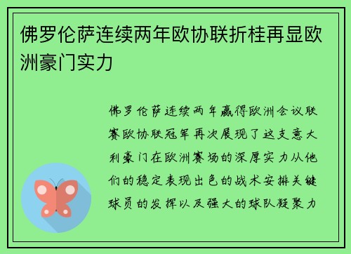 佛罗伦萨连续两年欧协联折桂再显欧洲豪门实力
