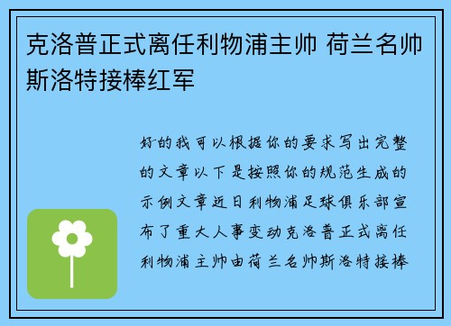 克洛普正式离任利物浦主帅 荷兰名帅斯洛特接棒红军