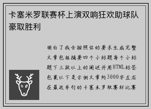 卡塞米罗联赛杯上演双响狂欢助球队豪取胜利