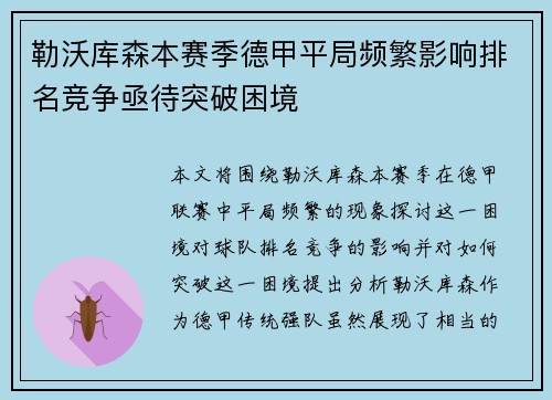 勒沃库森本赛季德甲平局频繁影响排名竞争亟待突破困境 勒沃库森本赛季德甲平局频繁影响排名竞争亟待突破困境