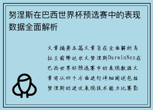 努涅斯在巴西世界杯预选赛中的表现数据全面解析