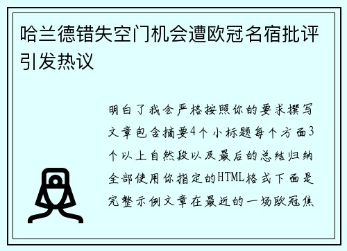 哈兰德错失空门机会遭欧冠名宿批评引发热议 哈兰德错失空门机会遭欧冠名宿批评引发热议
