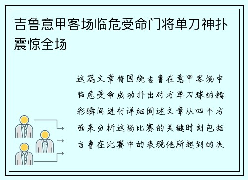 吉鲁意甲客场临危受命门将单刀神扑震惊全场