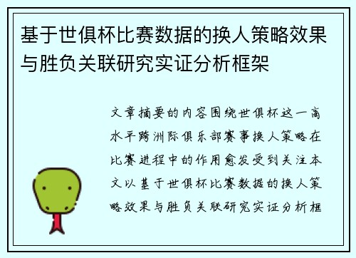 基于世俱杯比赛数据的换人策略效果与胜负关联研究实证分析框架